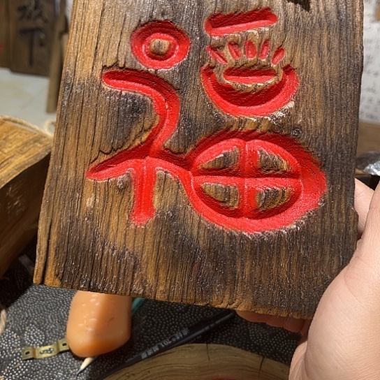 木黑*老榆木刻字