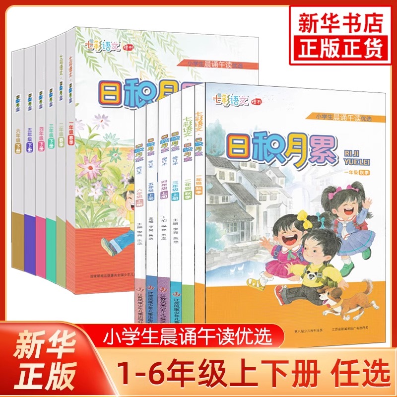 2025秋 小学生晨诵午读日积月累一二三四五六年级上下册 
