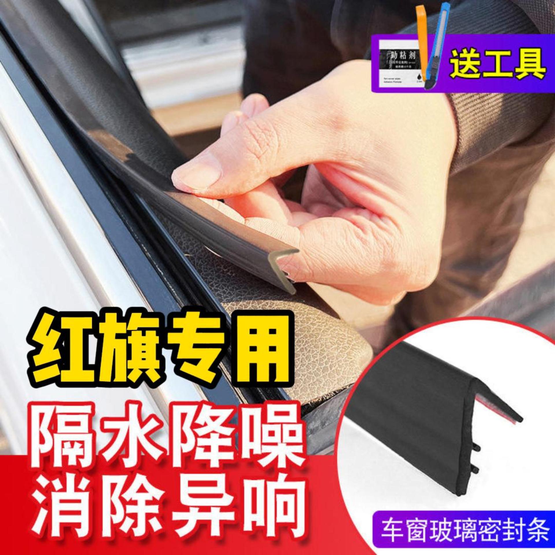 红旗全系专用车窗密封条汽车玻璃隔音密封条防尘防水耐高温