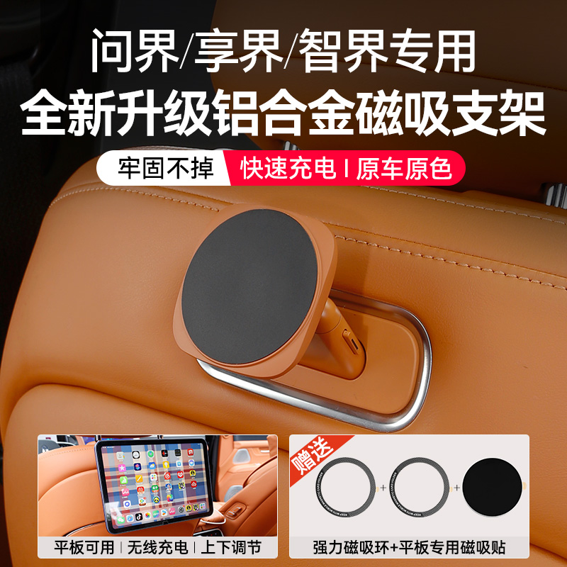 适用问界M7M8M9m5后排魔吸接口支架磁吸平板智享尊界S800s9r7配件