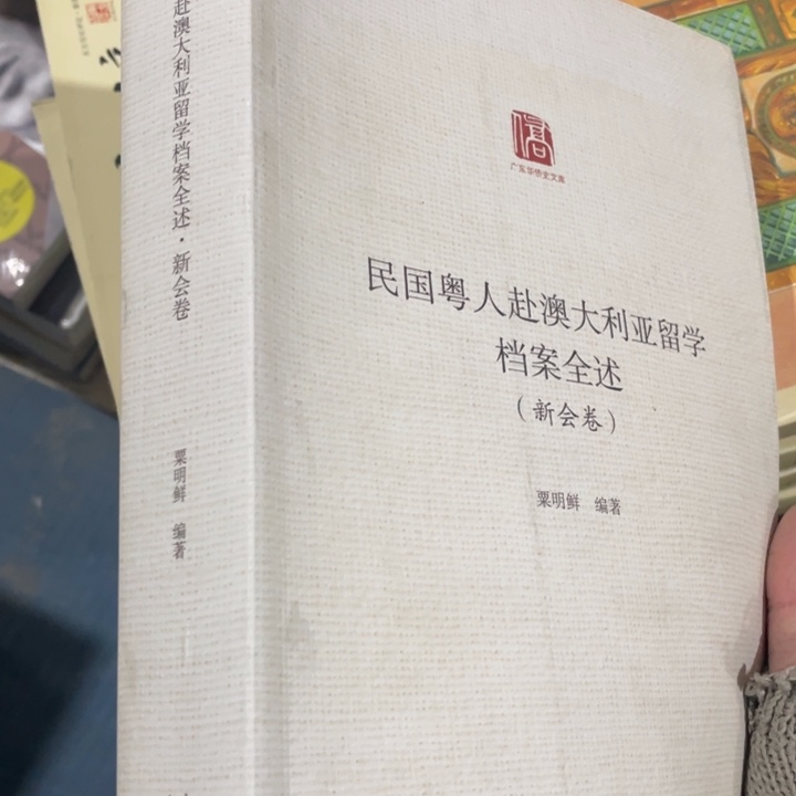 民国粤人赴澳大利亚留学档案全述