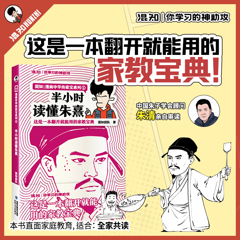 半小时读懂朱熹 混知著 漫画中华传家宝系列朱熹生平传记漫画书籍