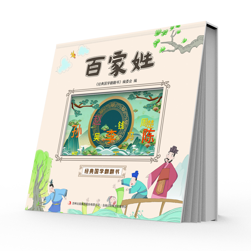 经典国学翻翻书 