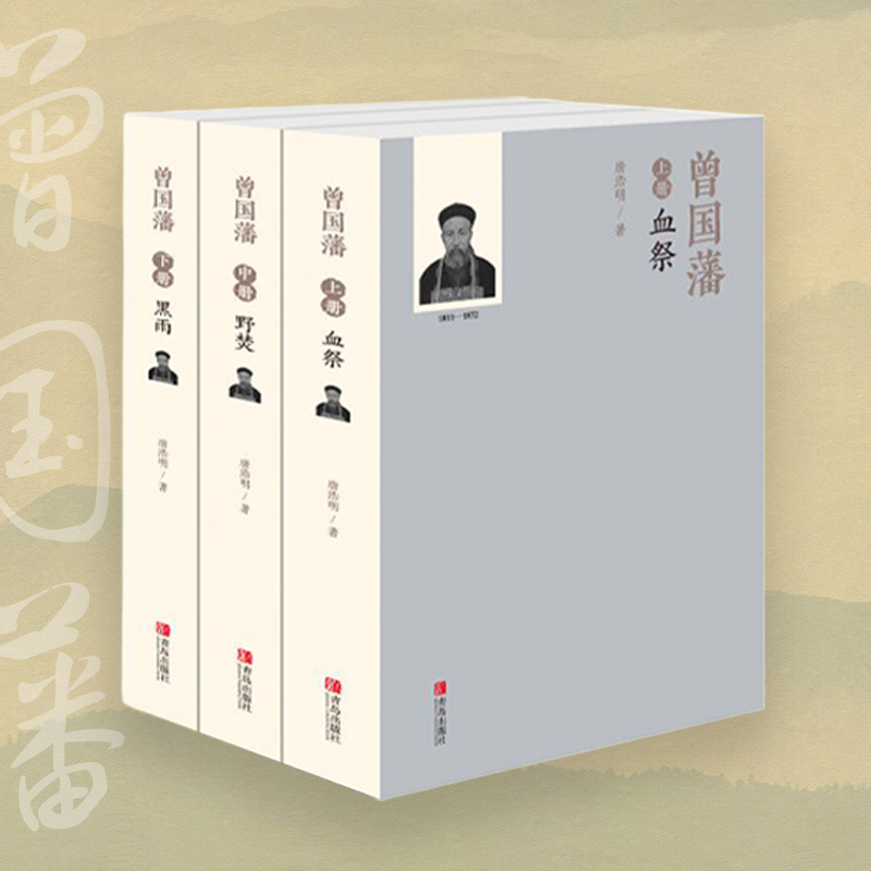 曾国藩 杨度 张之洞 全3册唐浩明晚清名臣三部曲人物传记历史小说