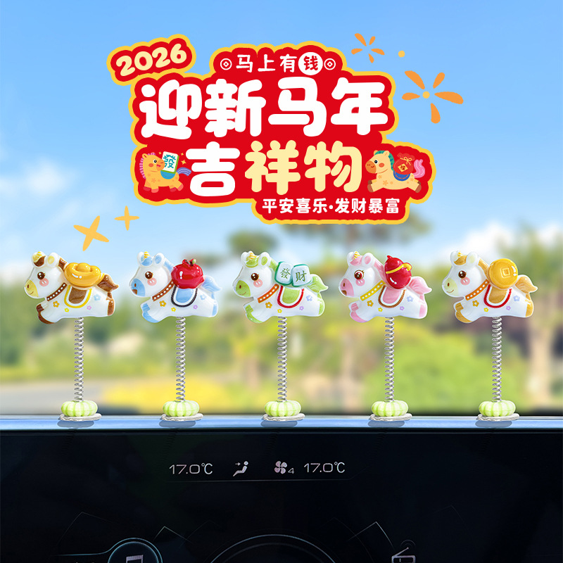 可爱生肖摇摆祝福小马汽车中控台屏幕电动车装饰品马年车载小摆件