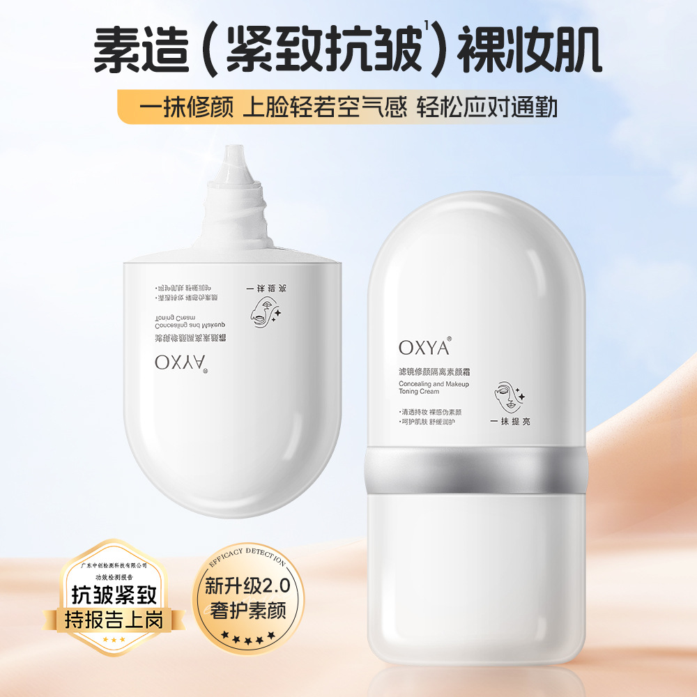OXYA滤镜修颜隔离素颜霜自然伪素颜轻盈贴服不易脱妆不假面
