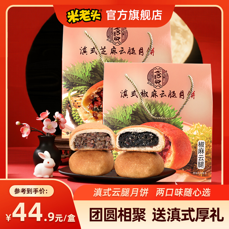 米老头滇式云腿月饼椒麻芝麻味礼袋款中秋月饼送礼酥皮月饼咸口