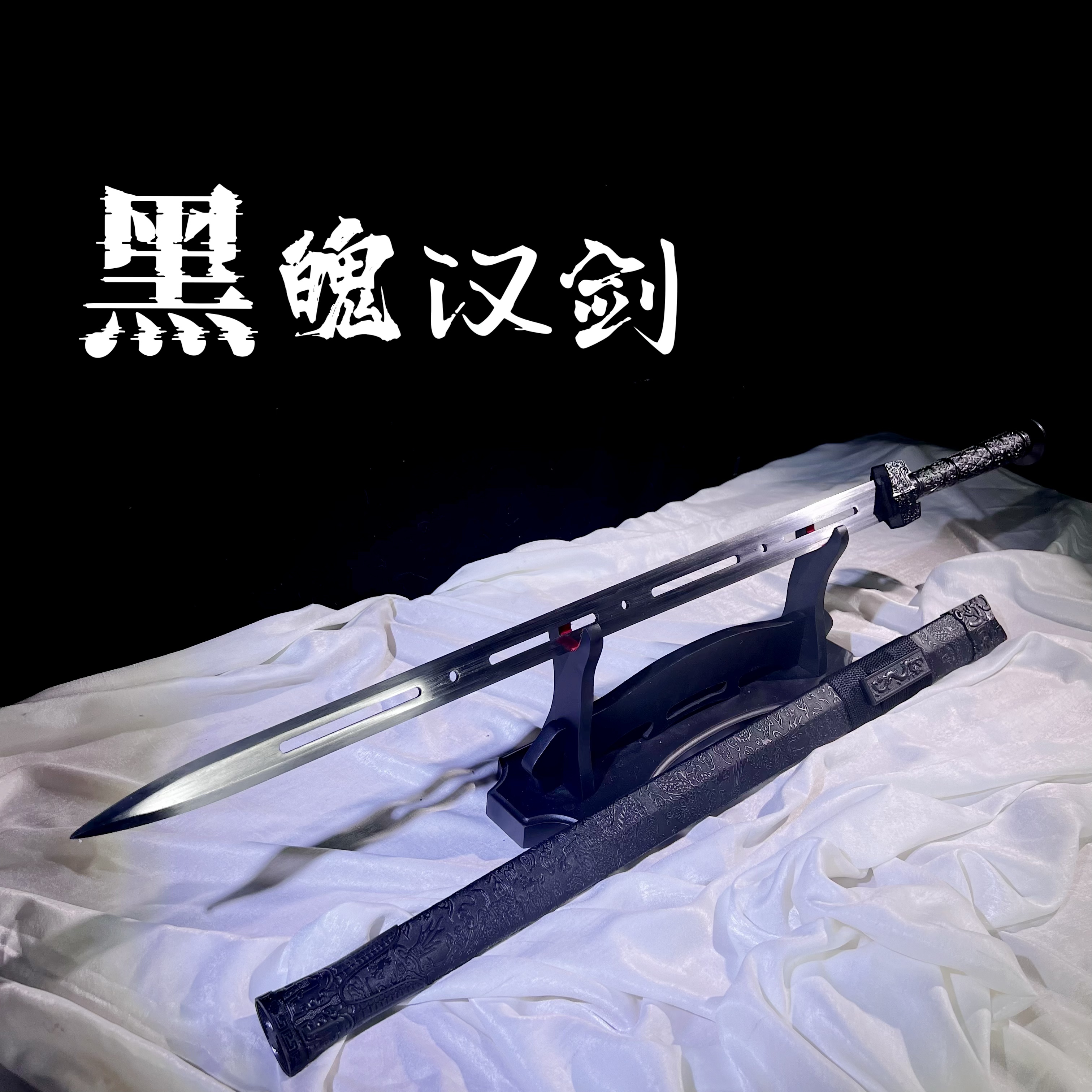 【黑魄汉剑】龙泉市宝剑 高锰钢  冷兵器 摆件收藏 未开刃 无赠品