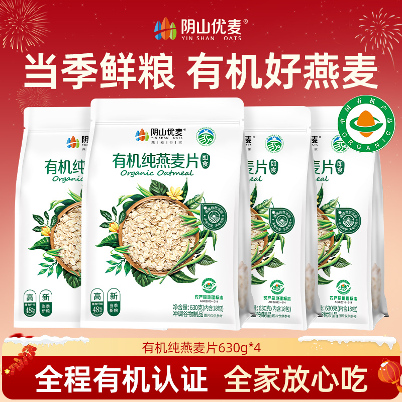 阴山优麦【当季鲜粮】内蒙有机燕麦片630g燕麦片早餐冲饮即食代餐