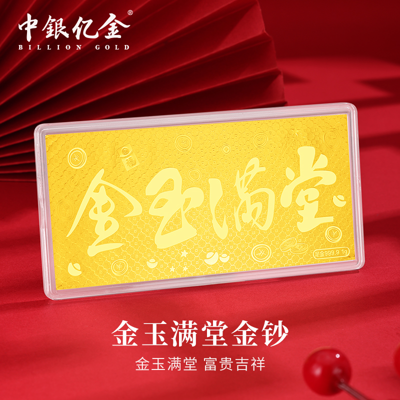 中银亿金足金9999 1g金玉满堂金钞礼物纪念收藏精美礼物