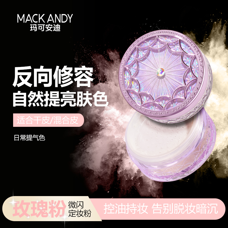 【拍下送礼品】玛可安迪闪耀紫轻肤美颜定妆粉护肤爆闪带闪粉水散粉
