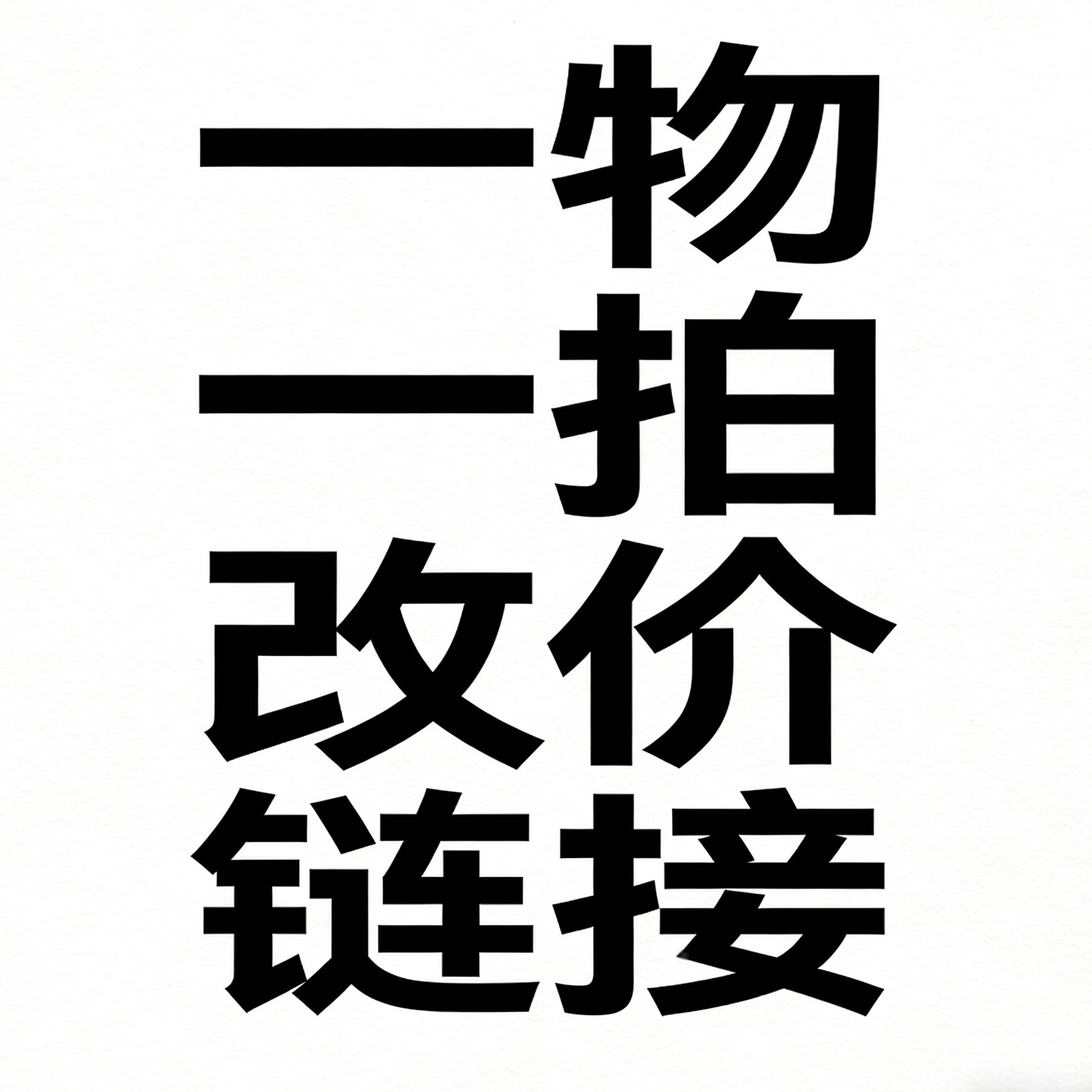直播改价链接 一物一拍