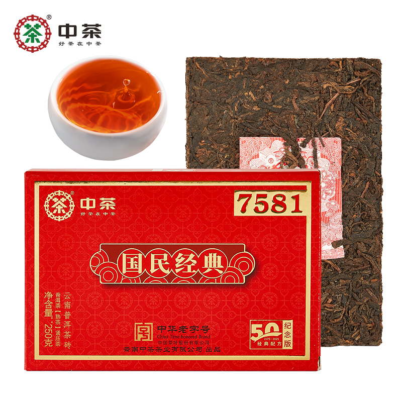 【中茶】国民经典7581云南普洱茶砖（熟茶）250g 砖茶50周年纪念