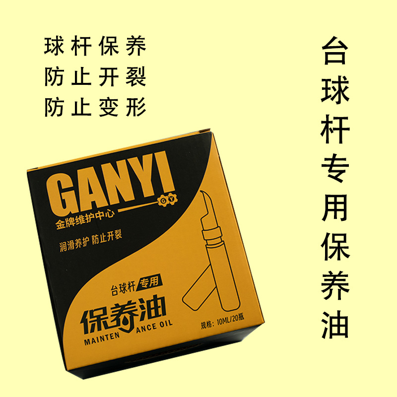 杆义台球杆专用保养套装-保养油保养蜡清洁液