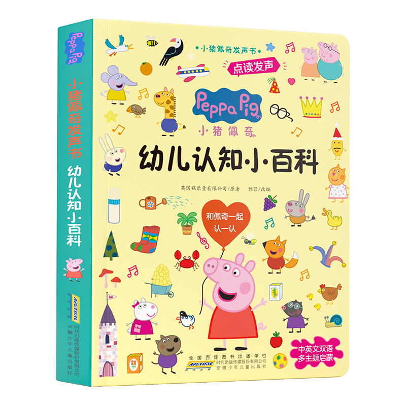 小猪佩奇 幼儿认知小百科点读发声书