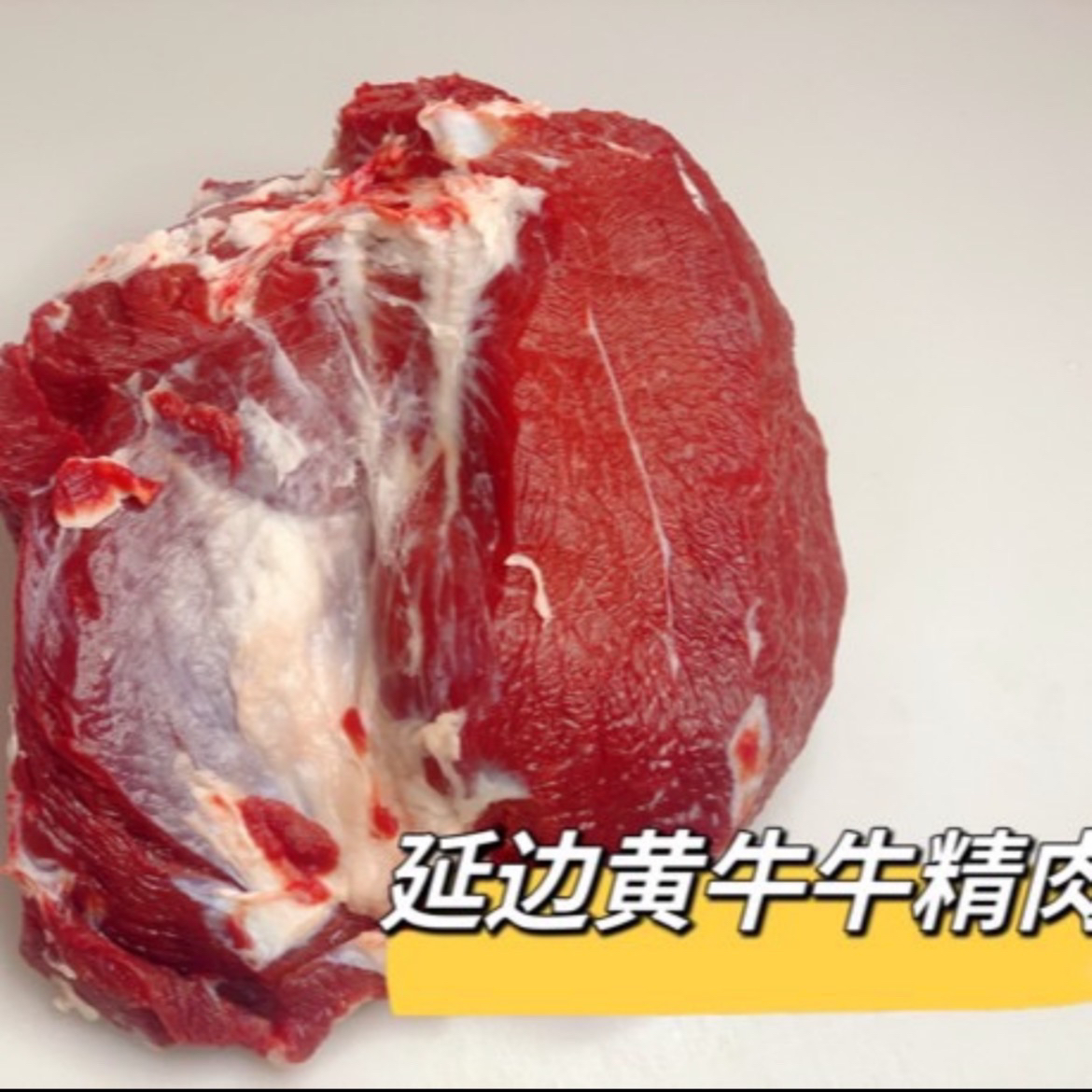 （精肉）延边黄牛肉 4斤  小炒，做馅（顺丰）