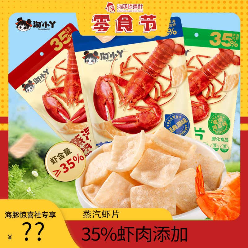【海豚专属】淘小丫蒸汽虾片35%虾肉添加营养高钙休闲小零食