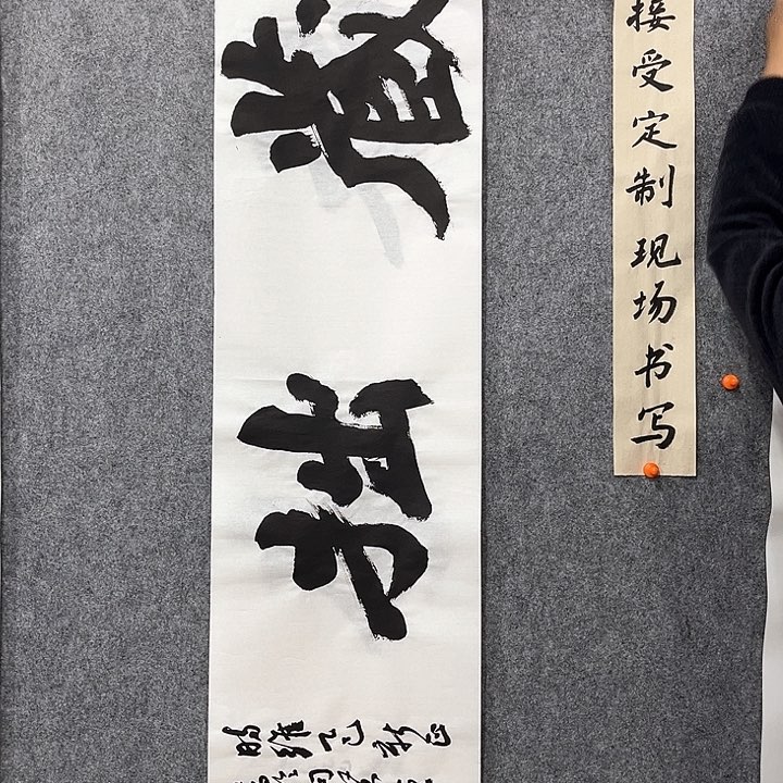 回金华老师作品藏拙138×34厘米