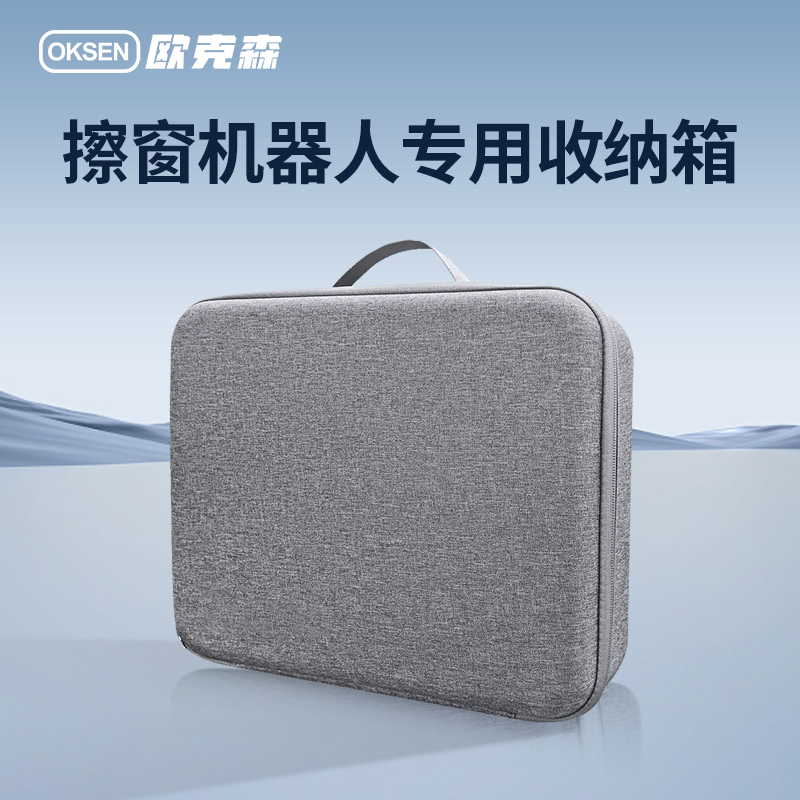 欧克森擦窗机器人专用收纳包