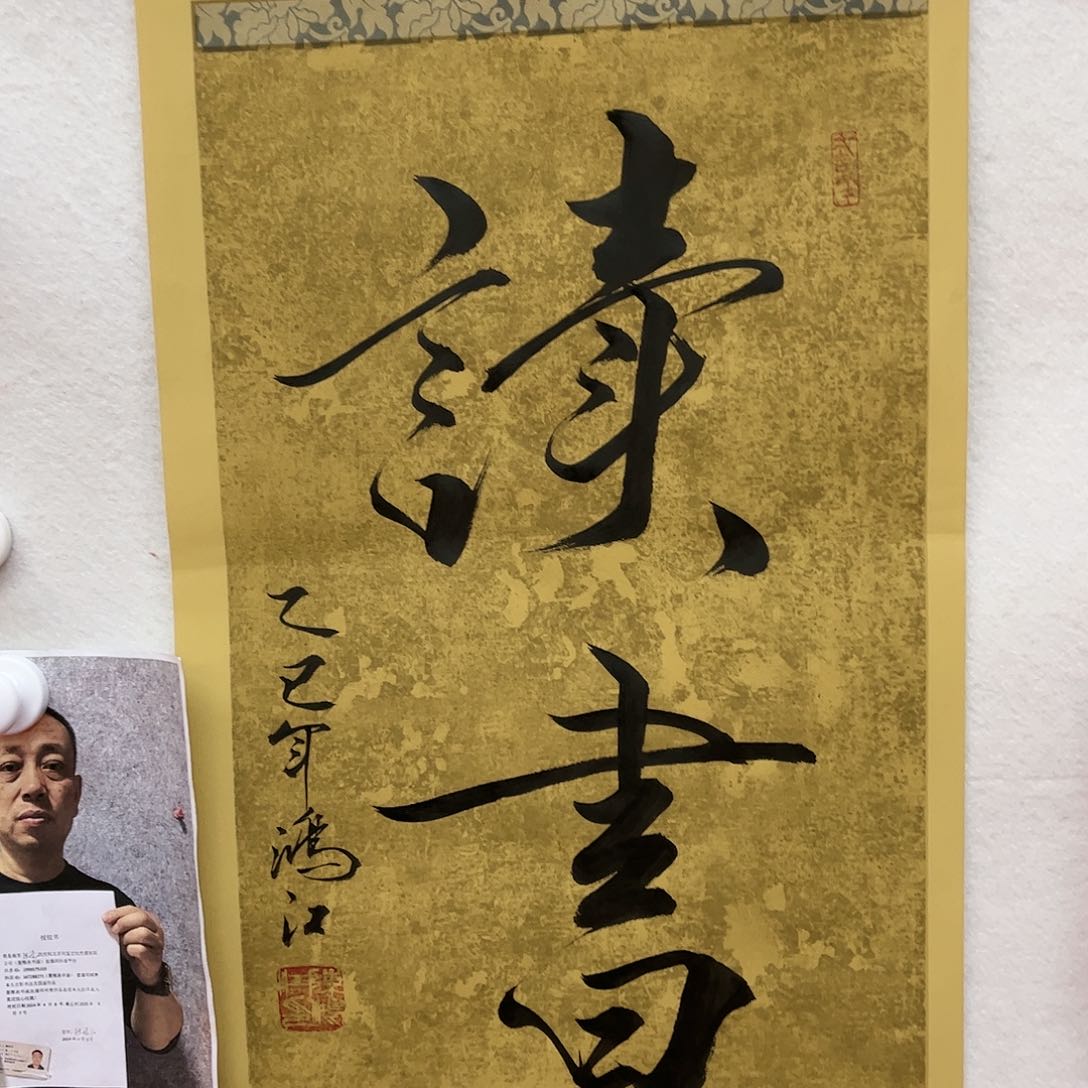 书法陈鸿江老师作品读书