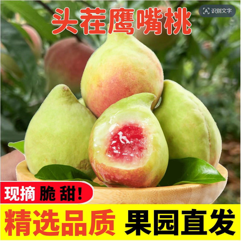 L’爆‘正宗产地新鲜现摘鹰嘴桃脆甜多汁当季时令水果