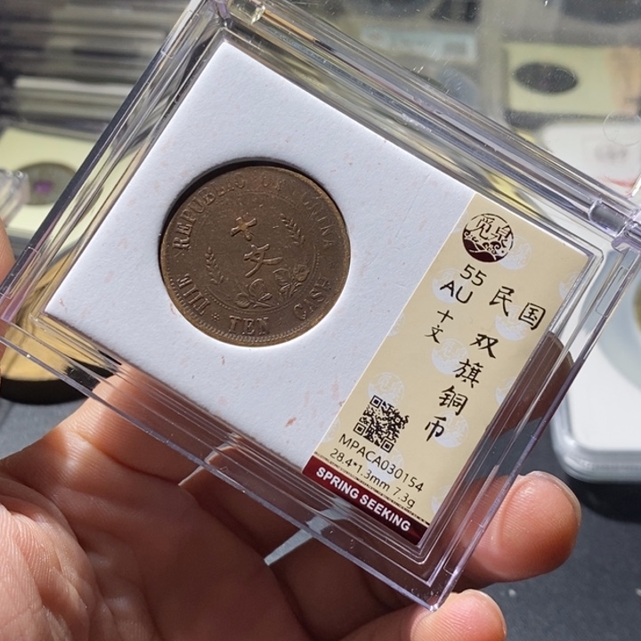 铜觅泉评级古钱币一枚 周浩