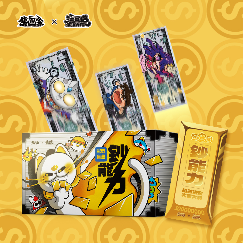 【玩法合集】集画家朱新南系列《钞能力》彩券盲盒-【代拆】