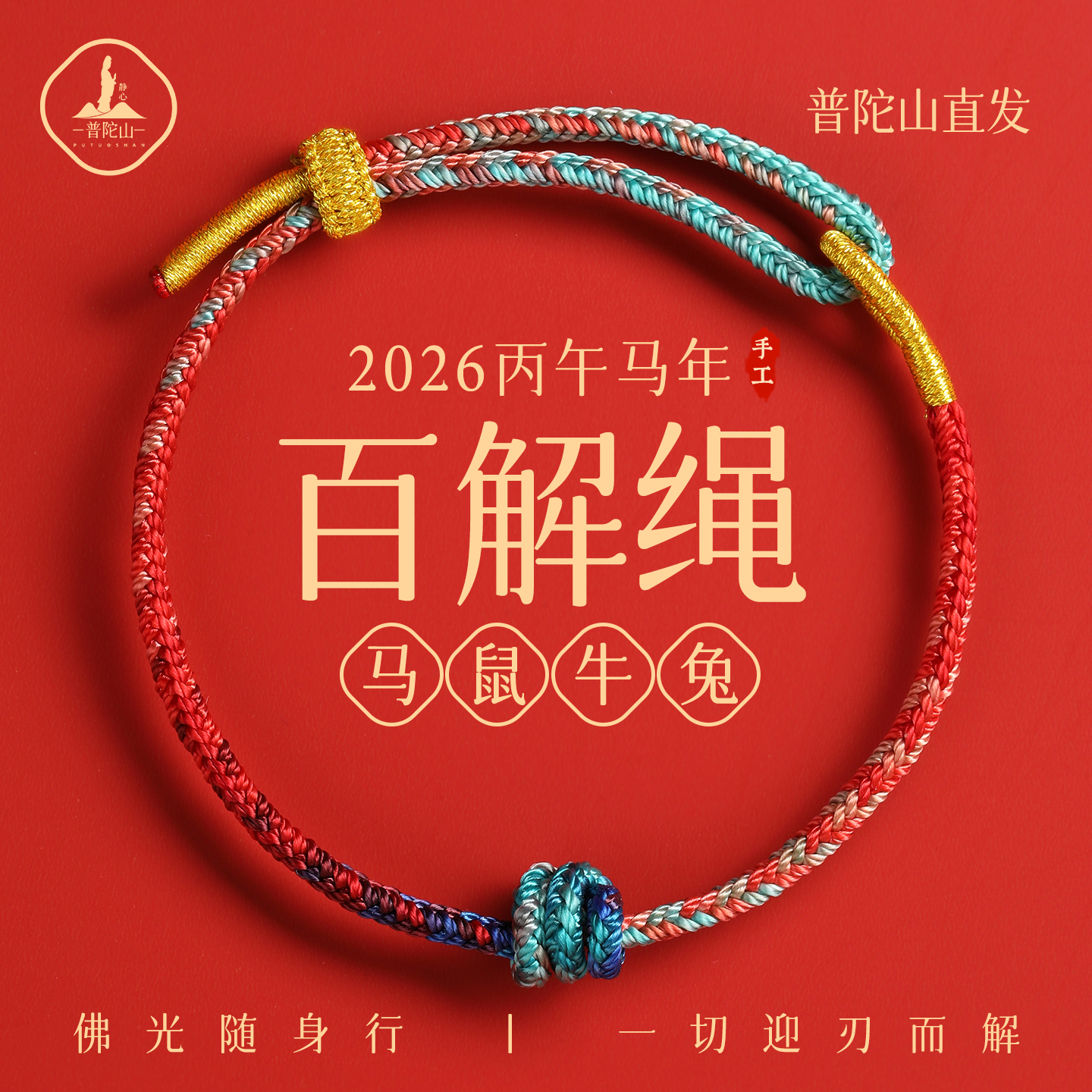 普陀山2026百解绳本命年红手绳马年编绳红绳手链好运平安太岁手绳