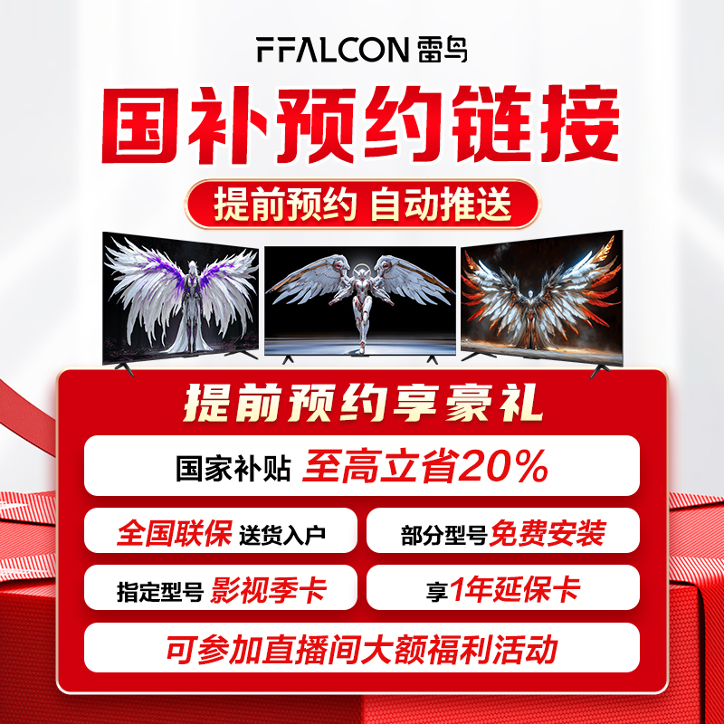 【国补资格申请】提前锁定雷鸟电视补贴大礼包 活动随时可退！