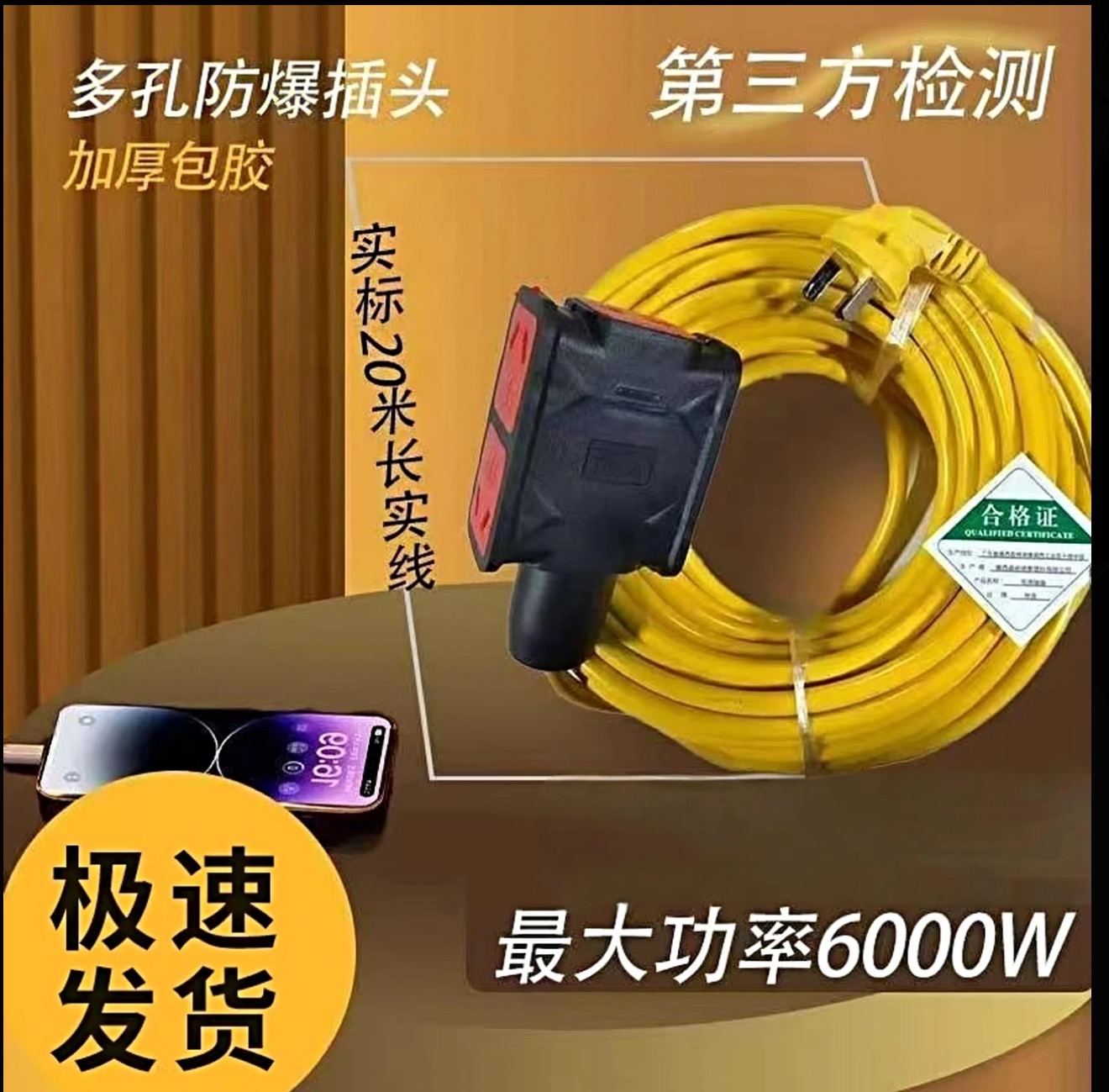 6000W四平方大功率20米加粗接线板黄色延长线电车充电线