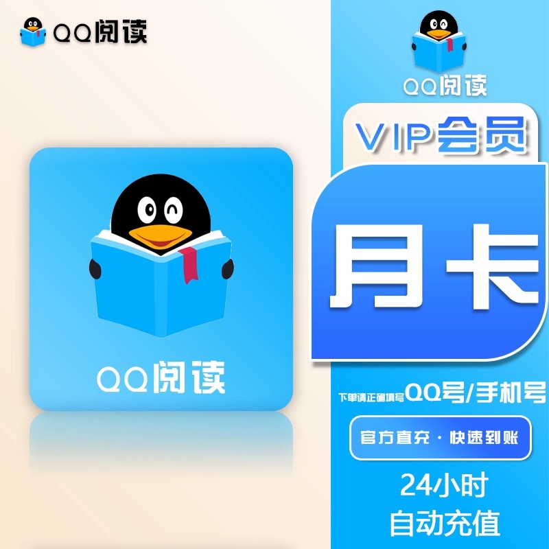 QQ阅读会员包月月卡季卡年卡支QQ号手机号充值QQ书城