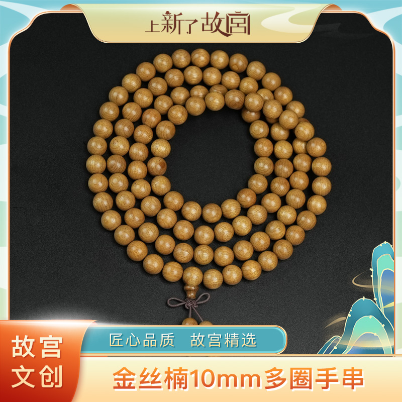【上新了故宫】金丝楠10mm多圈手串（预）