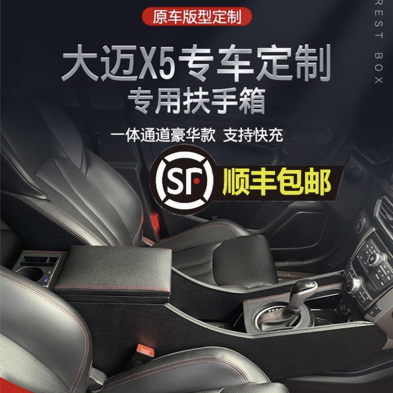 适用于众泰大迈X5扶手箱一体加高改装大迈x5中控手扶箱内饰改装