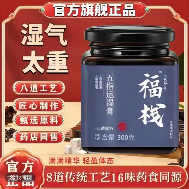 【官方旗舰正品】福栈伏湿膏福栈茯湿膏五指运湿膏五指膏运湿膏300g