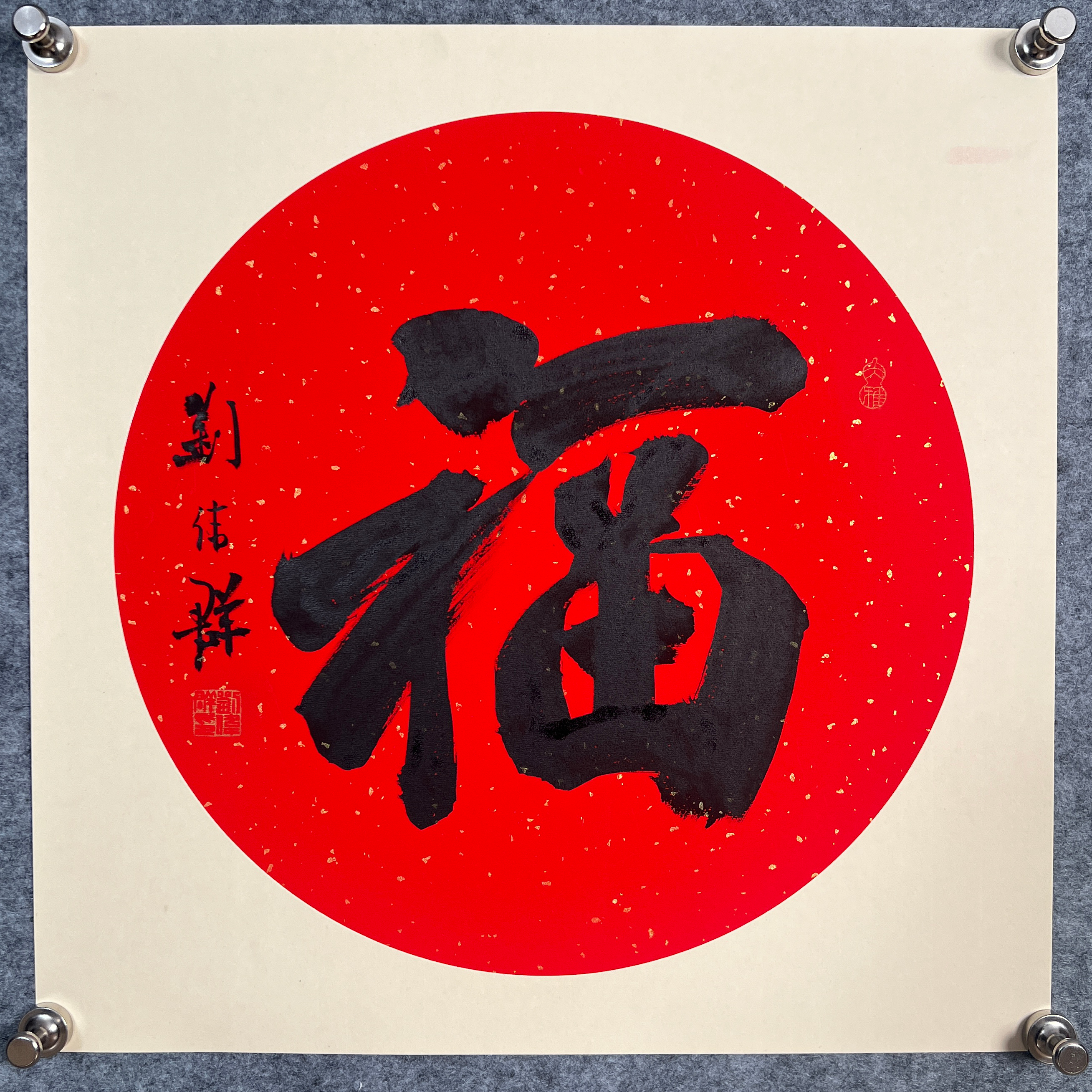 刘伟群《福》约1.5平尺，41x41cm