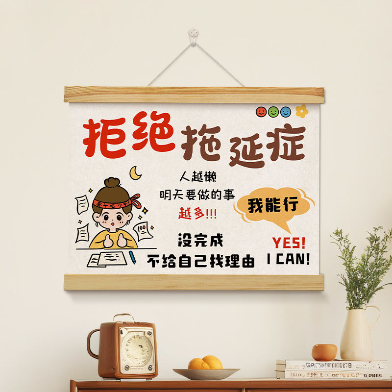拒绝拖延症励志挂画用于学生学习房间及民宿墙壁装饰