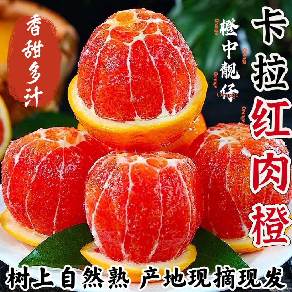 【卡拉红橙】九分甜皮薄红色果肉新鲜采摘头茬鲜果橙味浓郁红橙脐橙