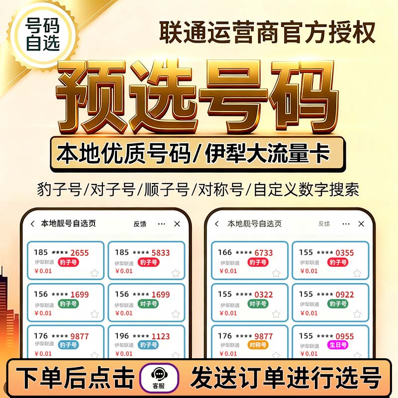 【伊犁专享】联通靓号一对一定制在线选号