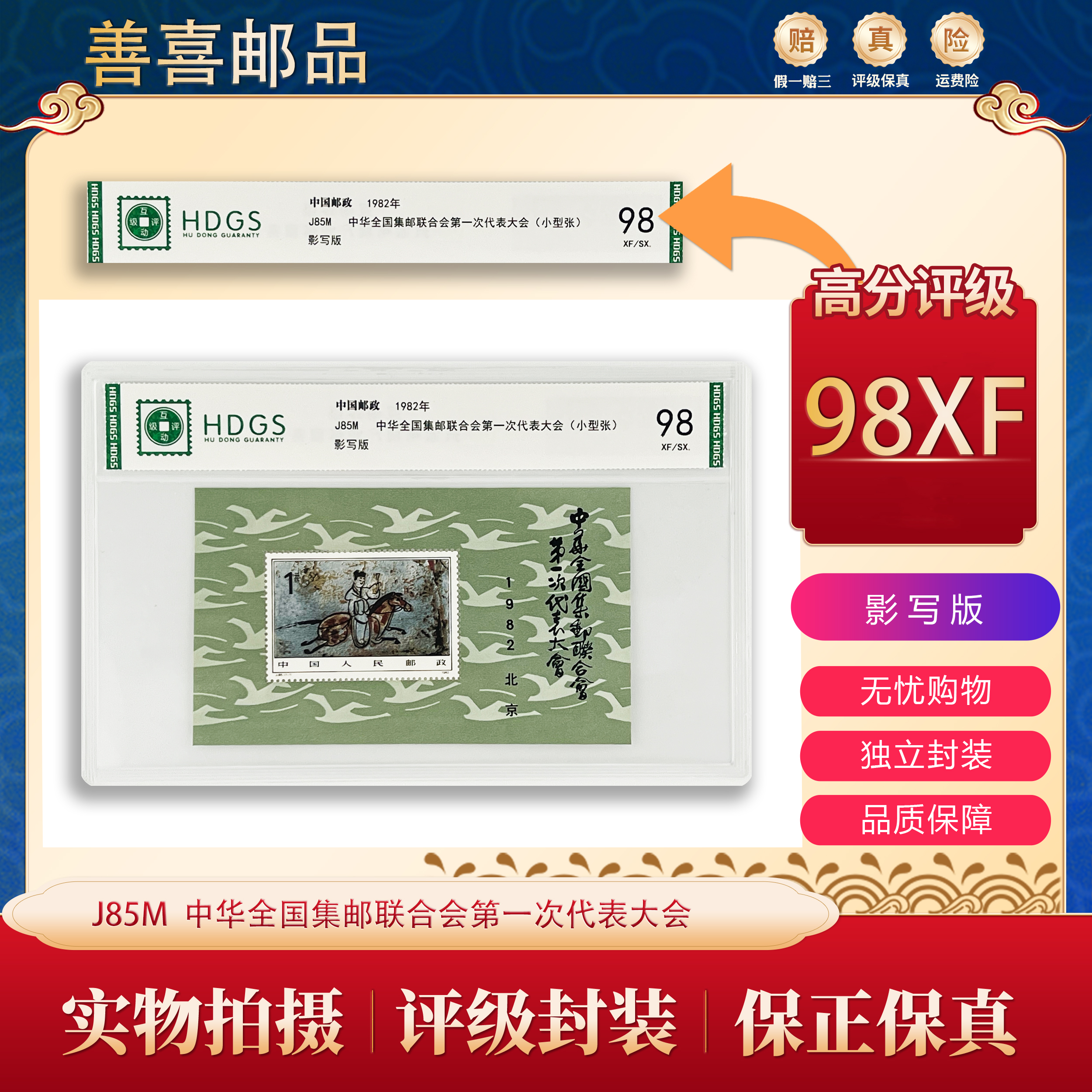 J85M 中华全国集邮联合会第一次代表大会小型张 互动评级