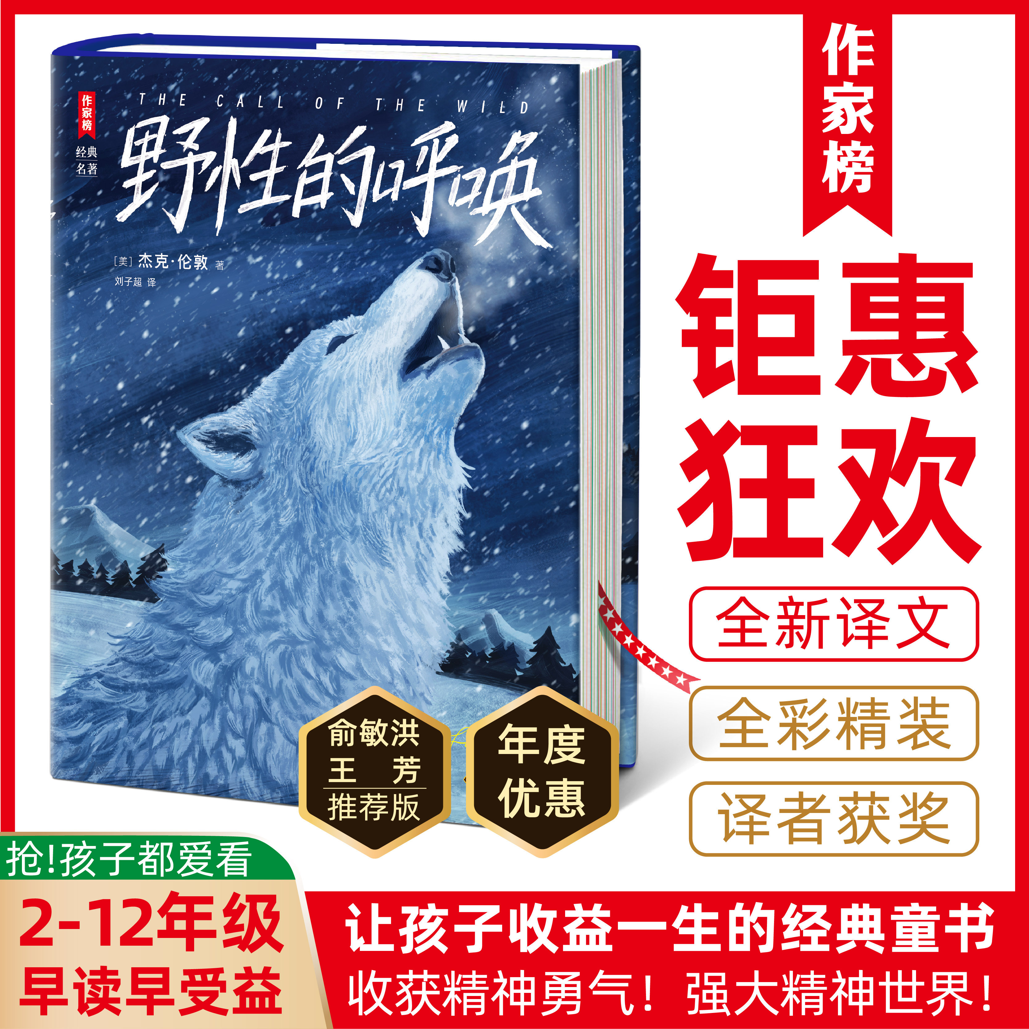 【2-12年级】野性的呼唤 让孩子自信勇敢 译者获华语青年作家奖