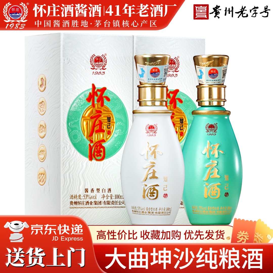 怀庄酒 知己 茅台镇优级酱香型白酒53度 纯粮食高端白酒53%Vol100