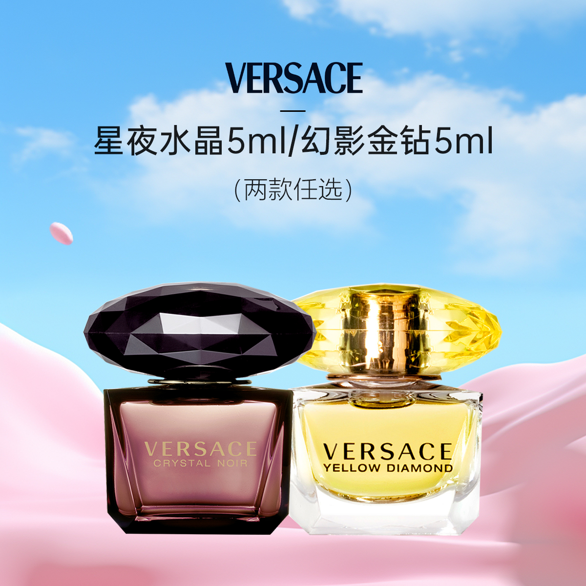 Versace/范思哲幻影金钻/星夜水晶香水5ml无喷头黄水晶黑钻