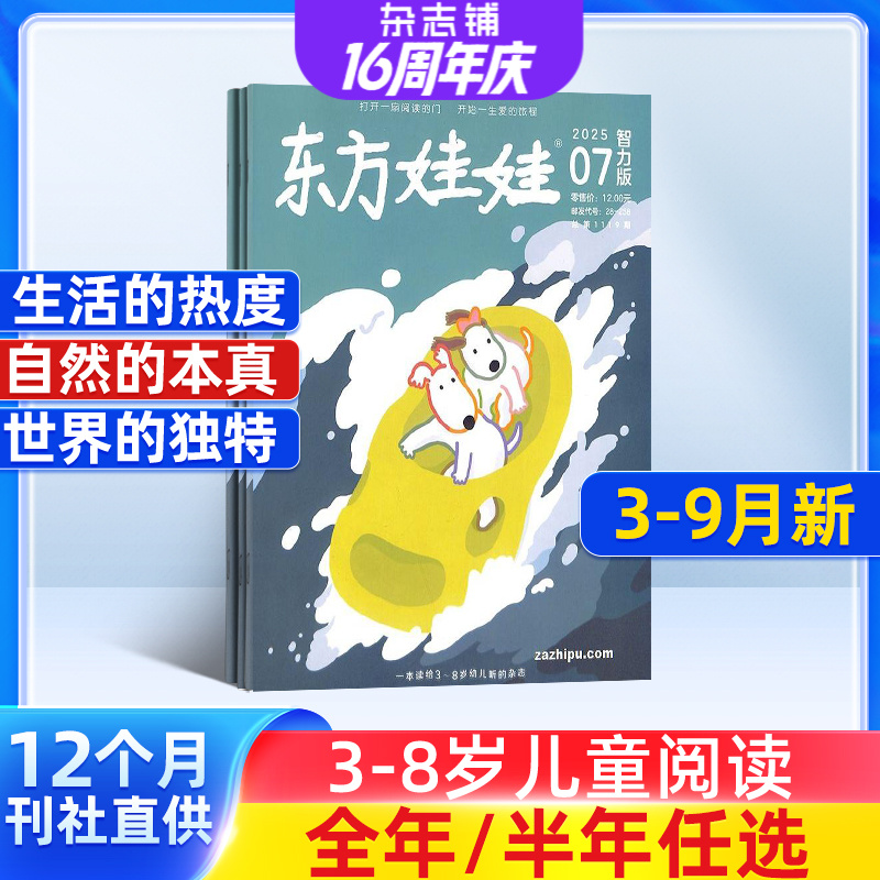 东方娃娃智力版杂志2025半年/全年订阅3-7岁儿童启蒙早教益智
