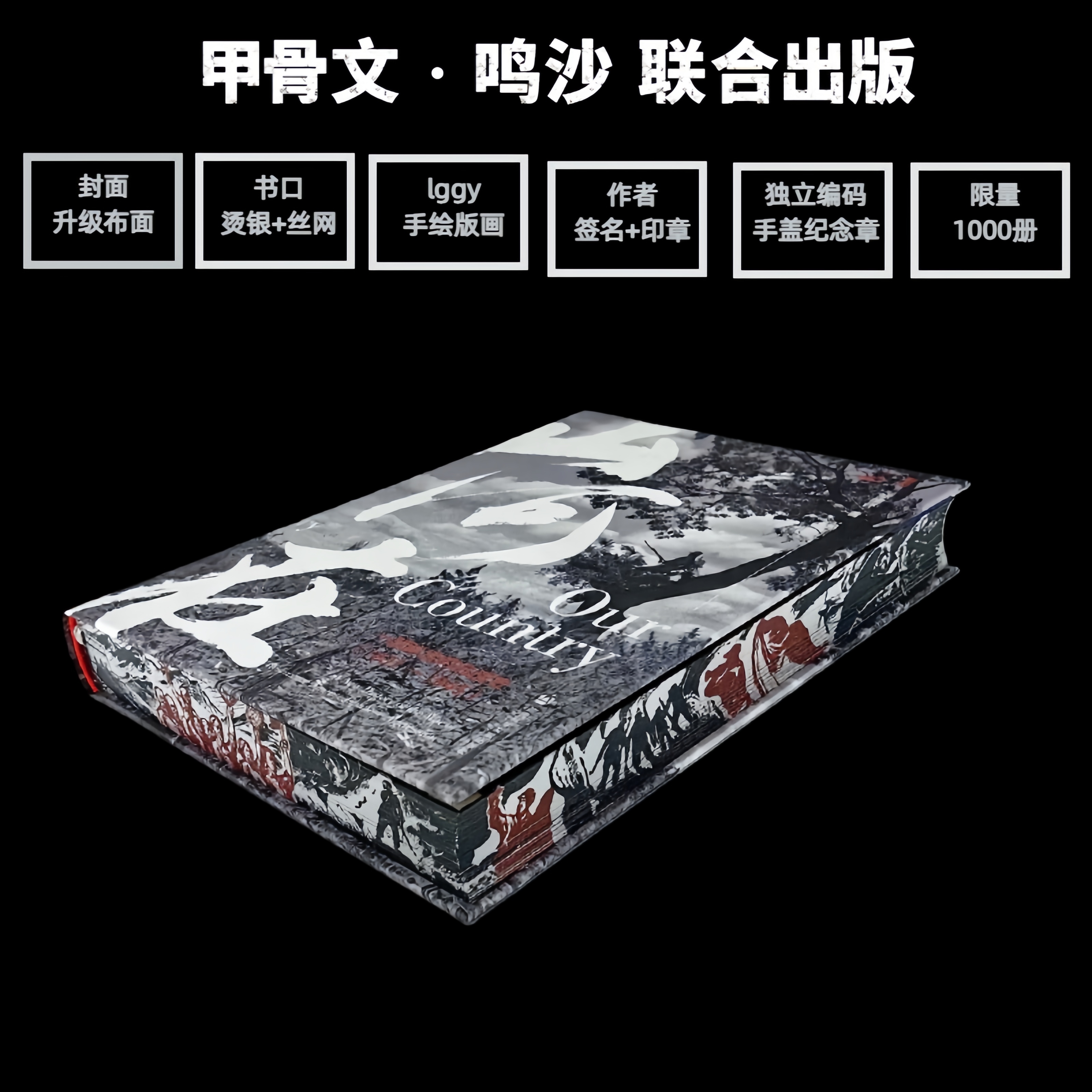 布面亲签特装版：山河在：一部鲜活的抗战史（1931—1945）邹德怀 
