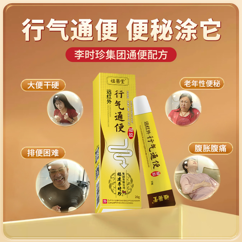 祖医堂远红外行气通便凝胶李时珍集团出品厂家直销商品图