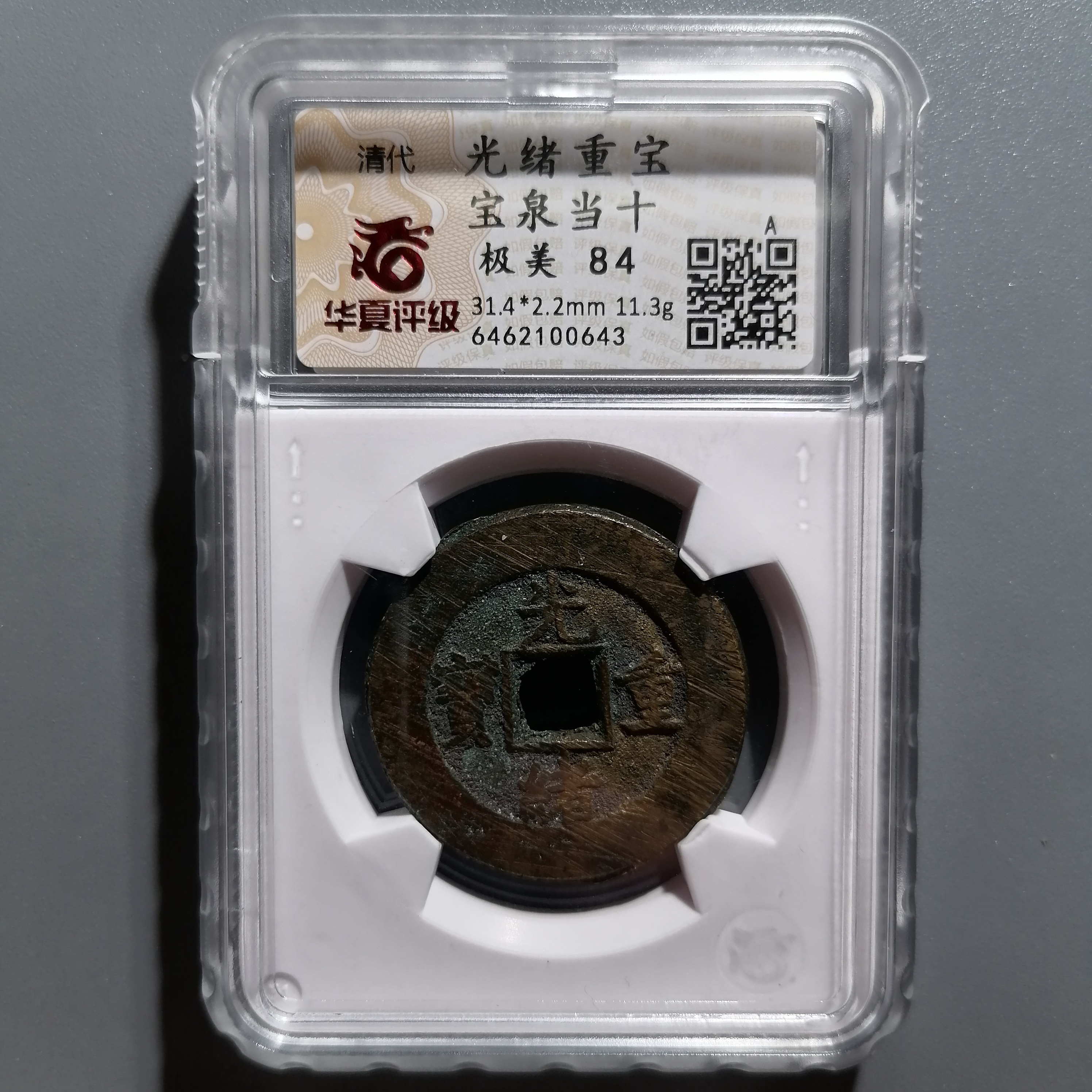 0114-18 光绪重宝宝泉当十