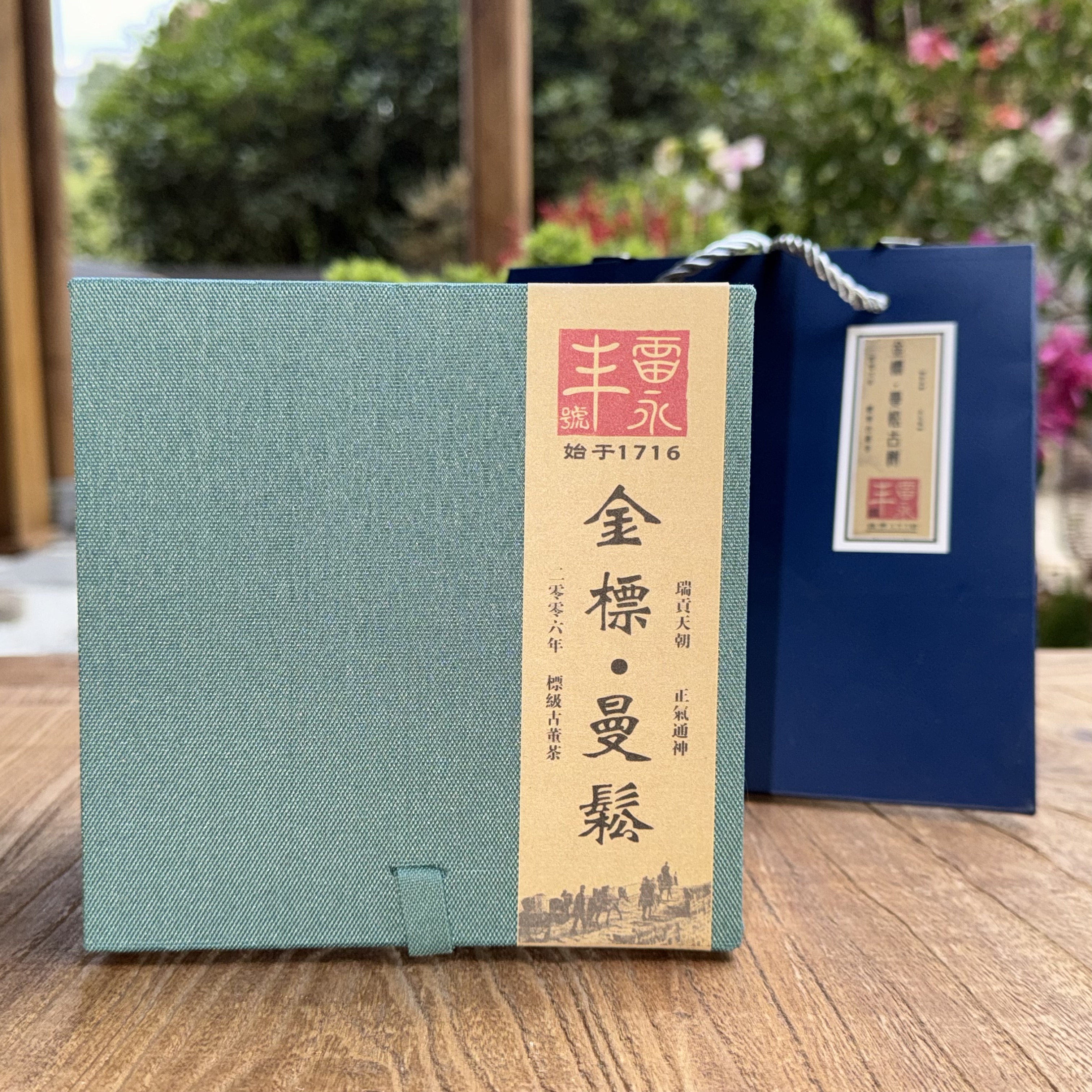 雷永丰号2006年古董金標曼松古树