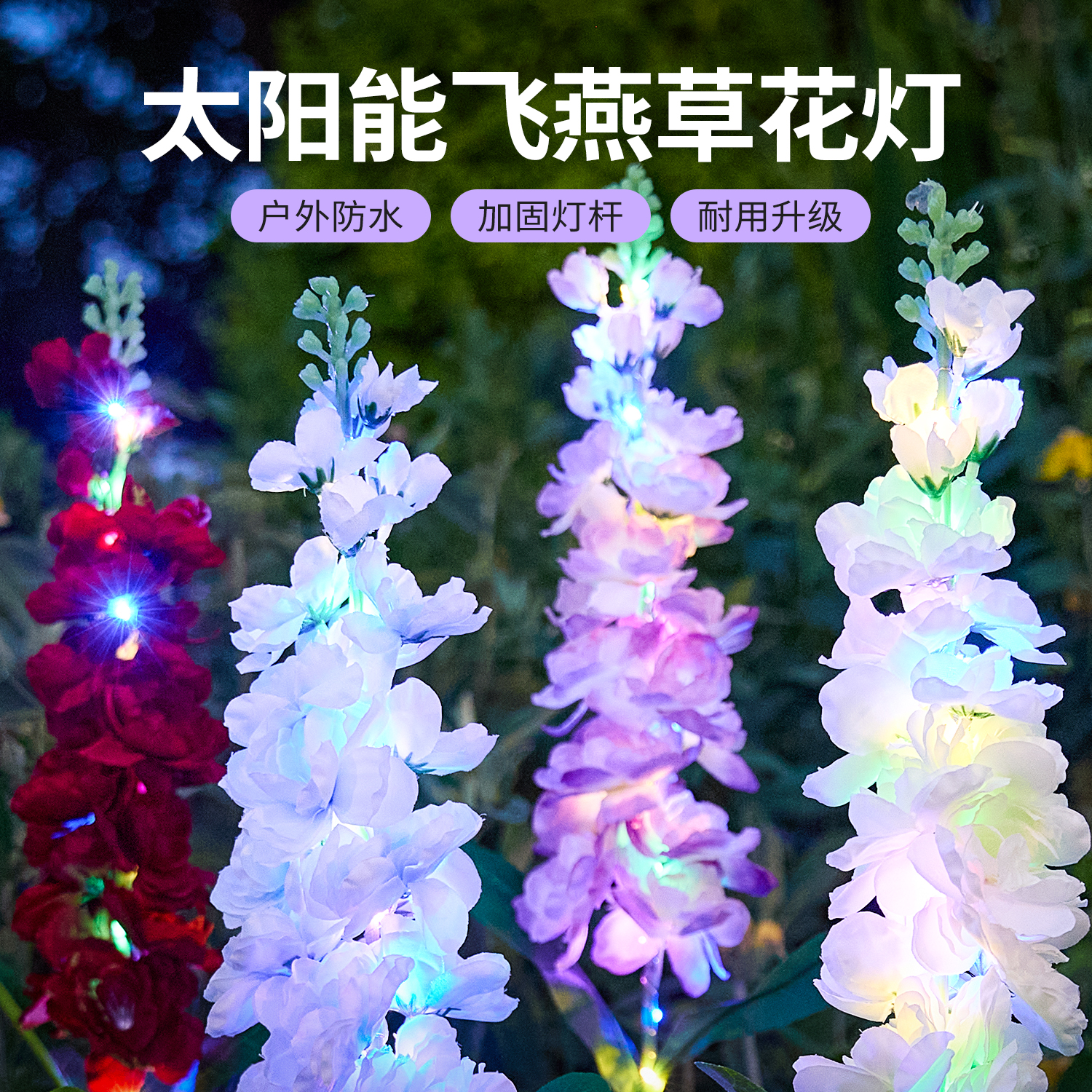 太阳能风信子地插灯户外花朵灯小院布置装饰防水气氛围庭院景观灯