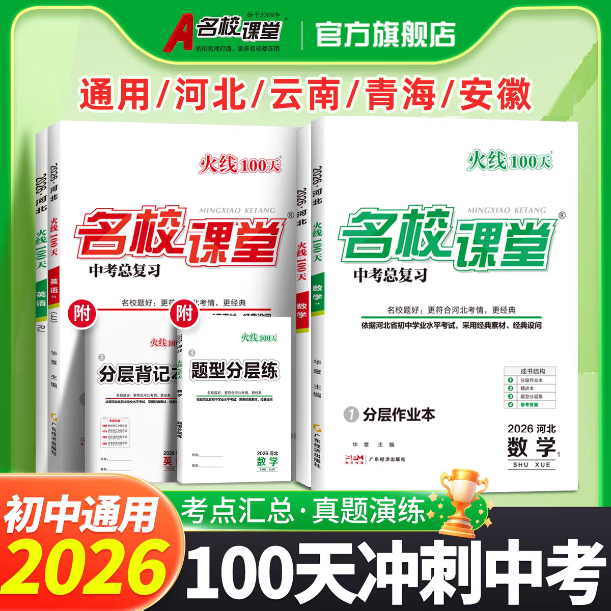 名校课堂2026火线100天初中七八九年级中考总复习基础总结训练书