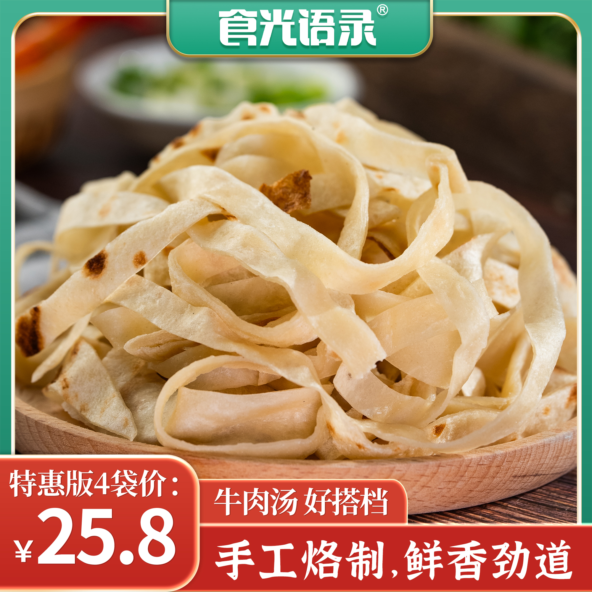 食光语录牛肉汤（搭档）手工饼丝130g*4袋经典美味 速食